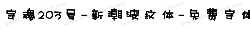 字魂203号-新潮波纹体字体转换