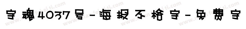 字魂4037号-海报不格字字体转换