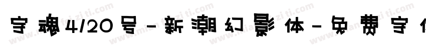 字魂4120号-新潮幻影体字体转换