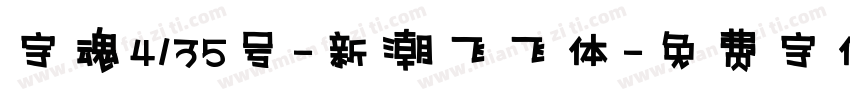 字魂4135号-新潮飞飞体字体转换