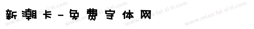 新潮卡字体转换