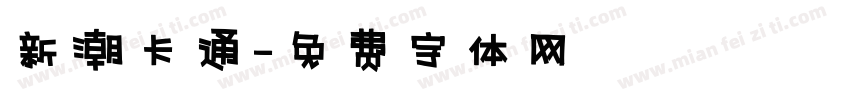 新潮卡通字体转换