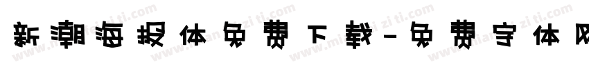 新潮海报体免费下载字体转换