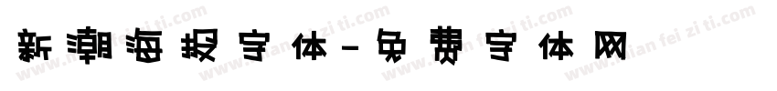 新潮海报字体字体转换