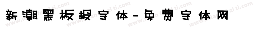 新潮黑板报字体字体转换