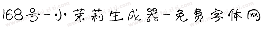 168号-小茉莉生成器字体转换