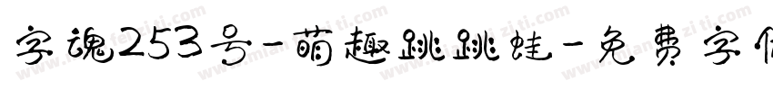 字魂253号-萌趣跳跳蛙字体转换