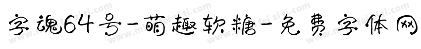 字魂64号-萌趣软糖字体转换