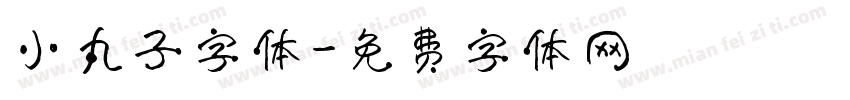 小丸子字体字体转换