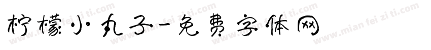 柠檬小丸子字体转换