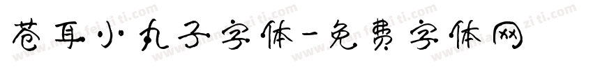 苍耳小丸子字体字体转换