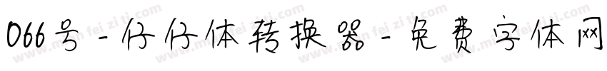 066号-仔仔体转换器字体转换