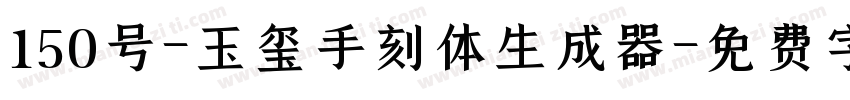 150号-玉玺手刻体生成器字体转换