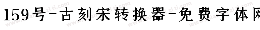 159号-古刻宋转换器字体转换