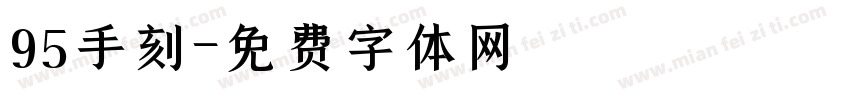 95手刻字体转换