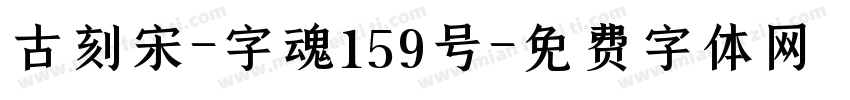 古刻宋-字魂159号字体转换