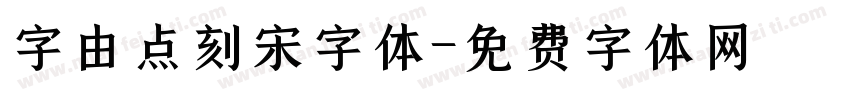 字由点刻宋字体字体转换