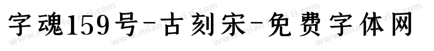 字魂159号-古刻宋字体转换