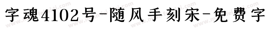 字魂4102号-随风手刻宋字体转换