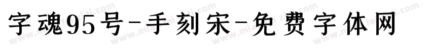 字魂95号-手刻宋字体转换