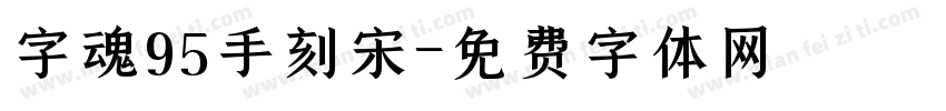 字魂95手刻宋字体转换