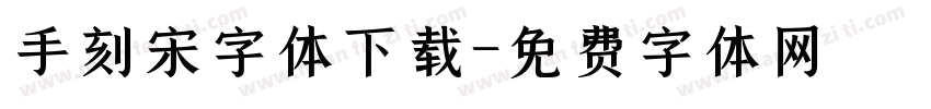 手刻宋字体下载字体转换