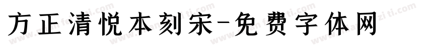 方正清悦本刻宋字体转换