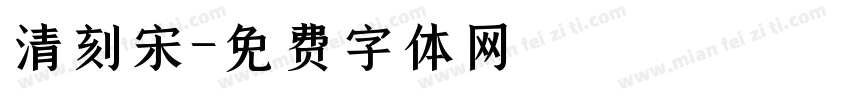 清刻宋字体转换