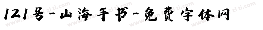 121号-山海手书字体转换