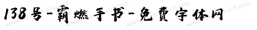 138号-霸燃手书字体转换