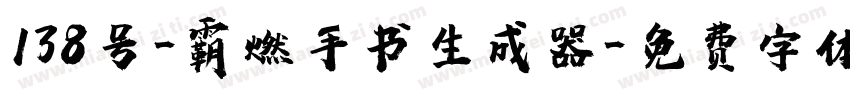 138号-霸燃手书生成器字体转换