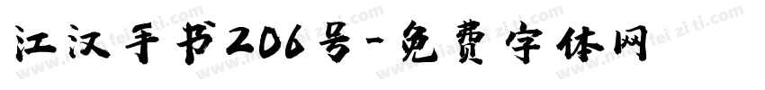 江汉手书206号字体转换