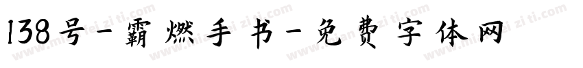 138号-霸燃手书字体转换