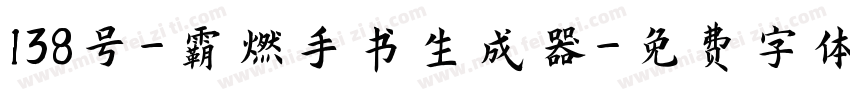 138号-霸燃手书生成器字体转换