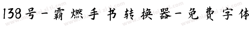 138号-霸燃手书转换器字体转换