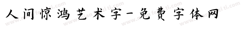 人间惊鸿艺术字字体转换