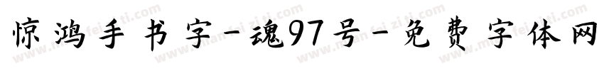 惊鸿手书字-魂97号字体转换