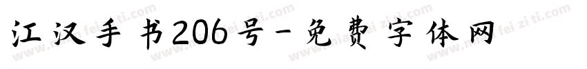 江汉手书206号字体转换