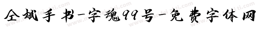 仝斌手书-字魂99号字体转换