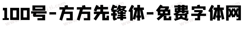 100号-方方先锋体字体转换