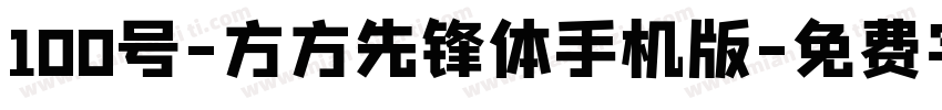 100号-方方先锋体手机版字体转换