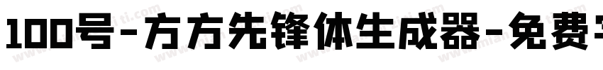 100号-方方先锋体生成器字体转换