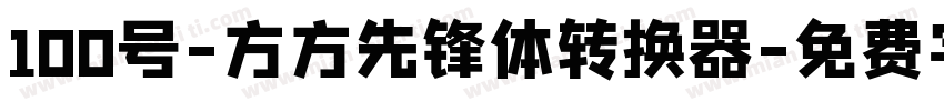 100号-方方先锋体转换器字体转换