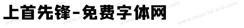 上首先锋字体转换