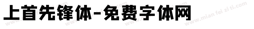 上首先锋体字体转换