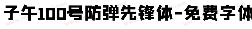 子午100号防弹先锋体字体转换