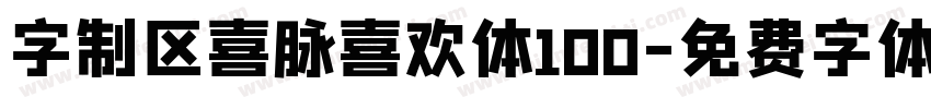 字制区喜脉喜欢体100字体转换