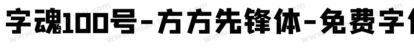 字魂100号-方方先锋体字体转换