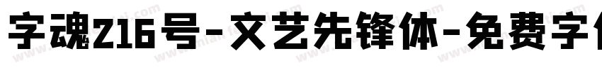 字魂216号-文艺先锋体字体转换