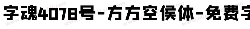 字魂4078号-方方空侯体字体转换